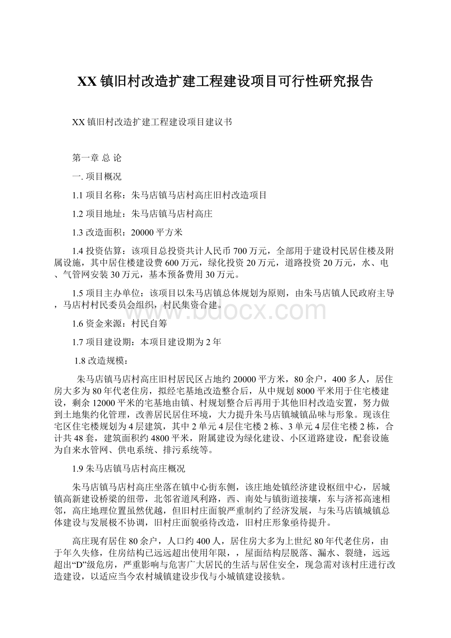 XX镇旧村改造扩建工程建设项目可行性研究报告文档格式.docx_第1页