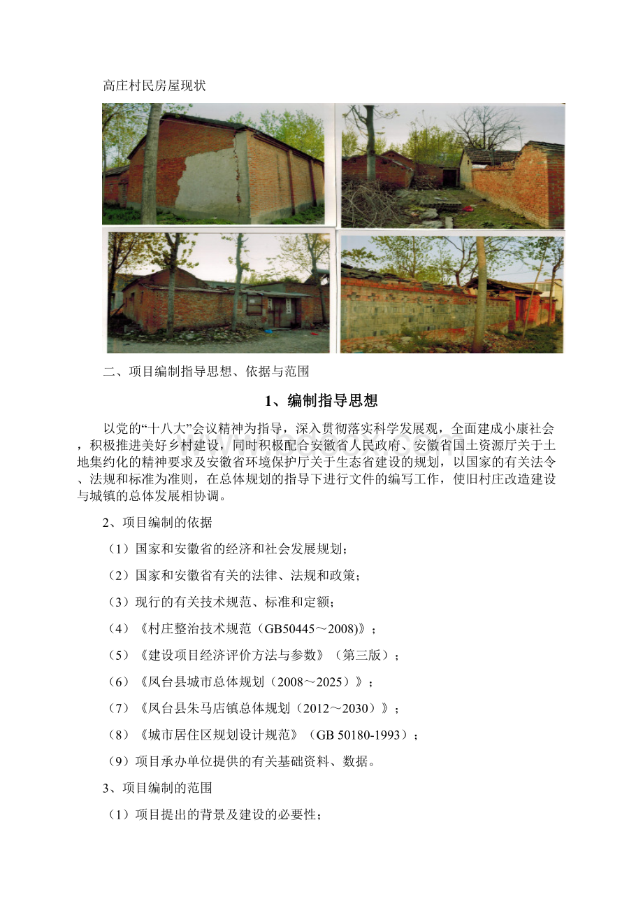 XX镇旧村改造扩建工程建设项目可行性研究报告文档格式.docx_第2页