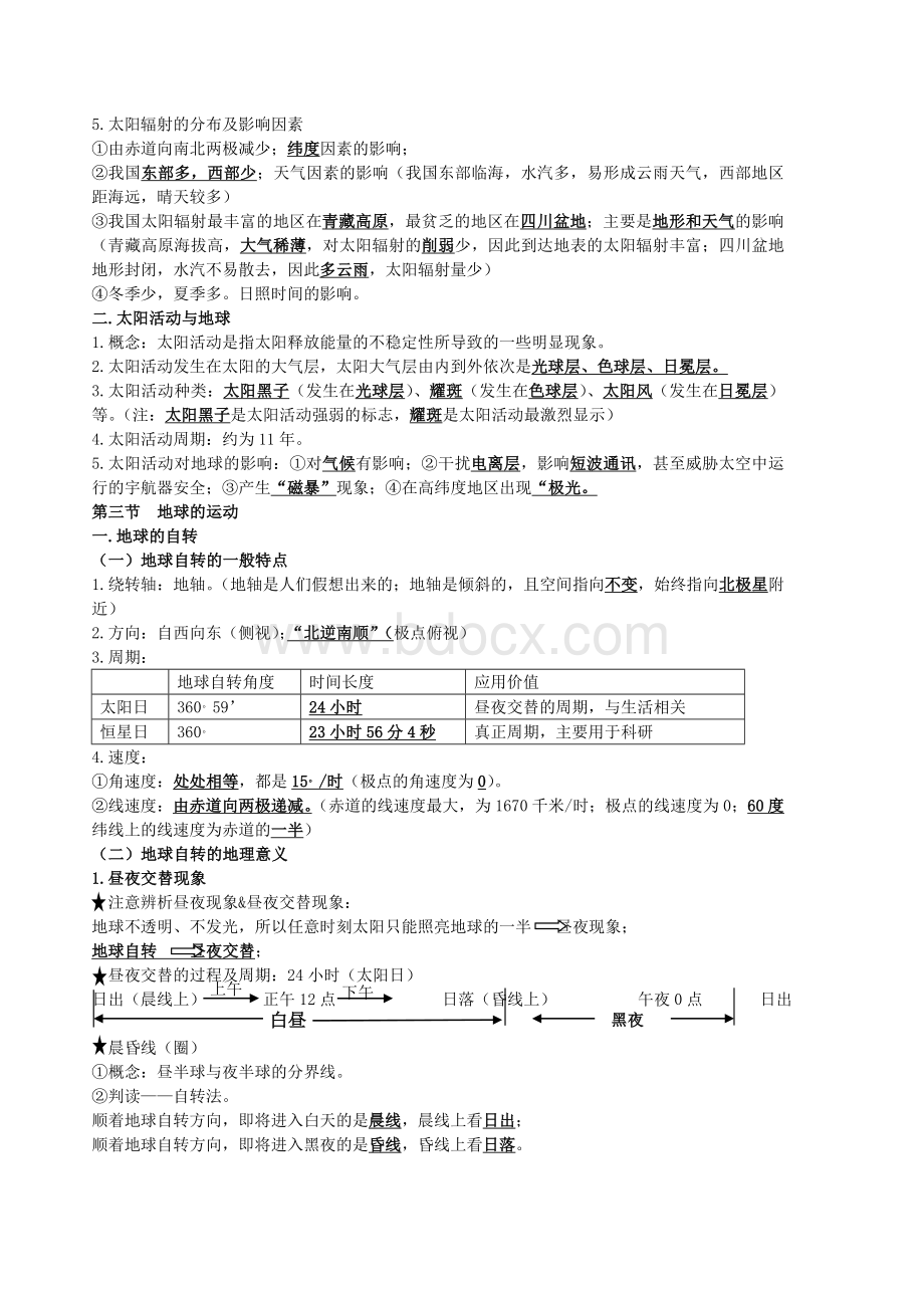 高一地理上学期期末复习提纲Word文档格式.doc_第2页