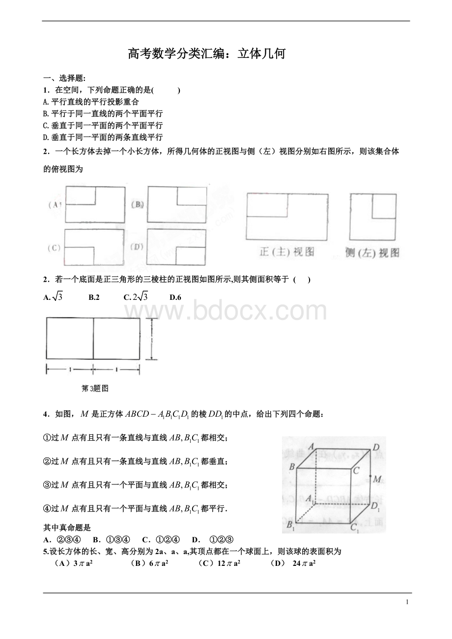 高考立体几何专题复习Word文档下载推荐.doc