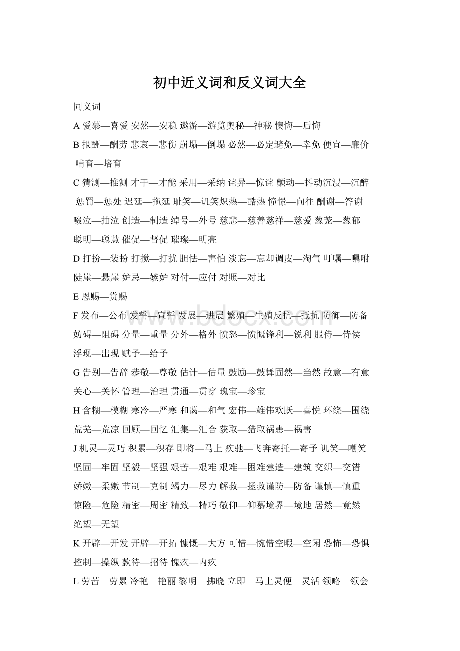 初中近义词和反义词大全Word格式文档下载.docx