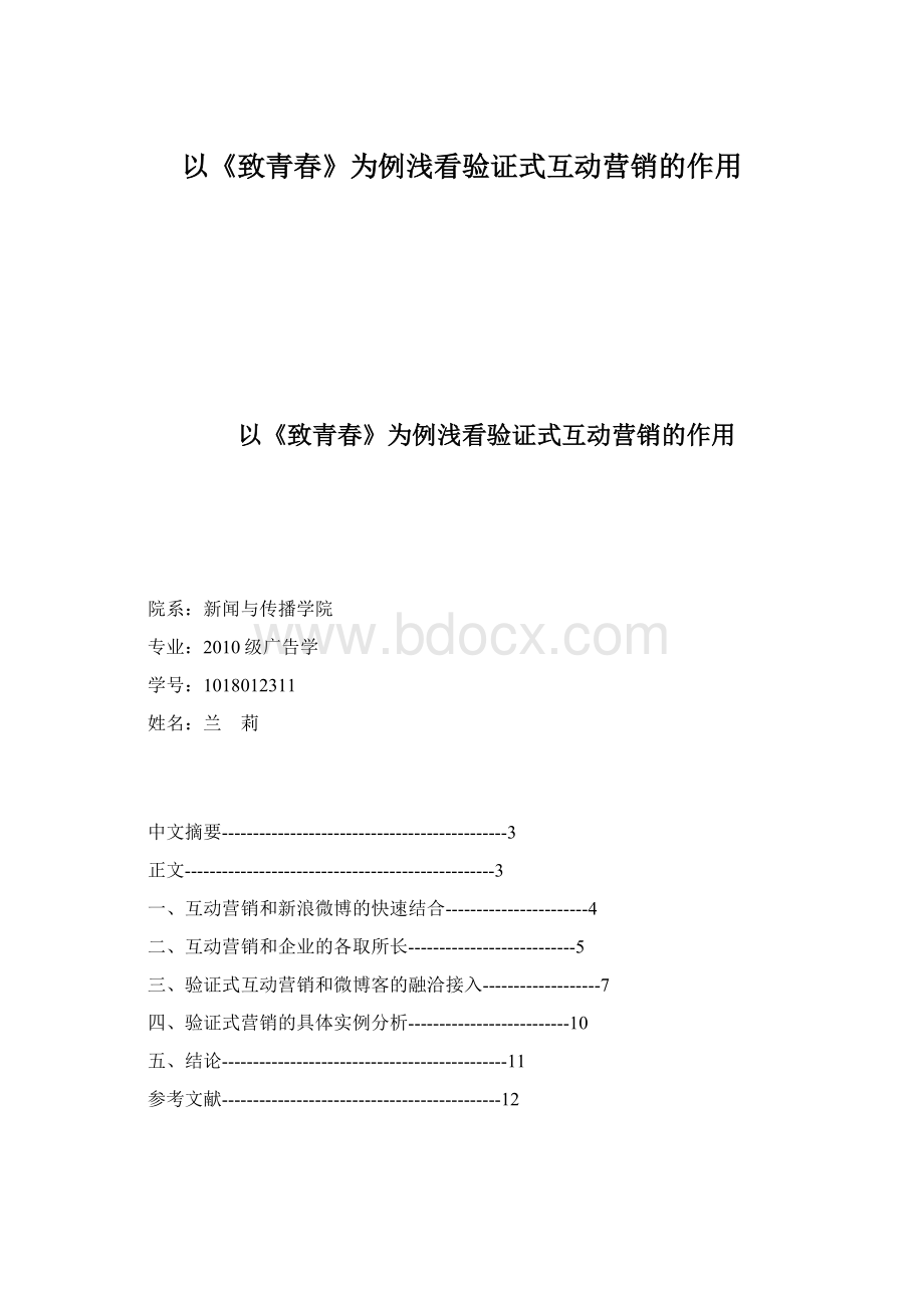 以《致青春》为例浅看验证式互动营销的作用.docx