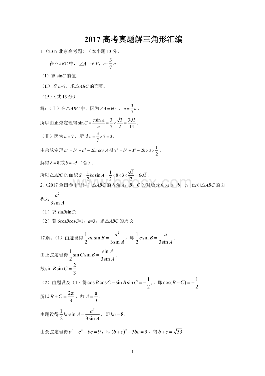 解三角形高考真题Word文档格式.doc_第1页