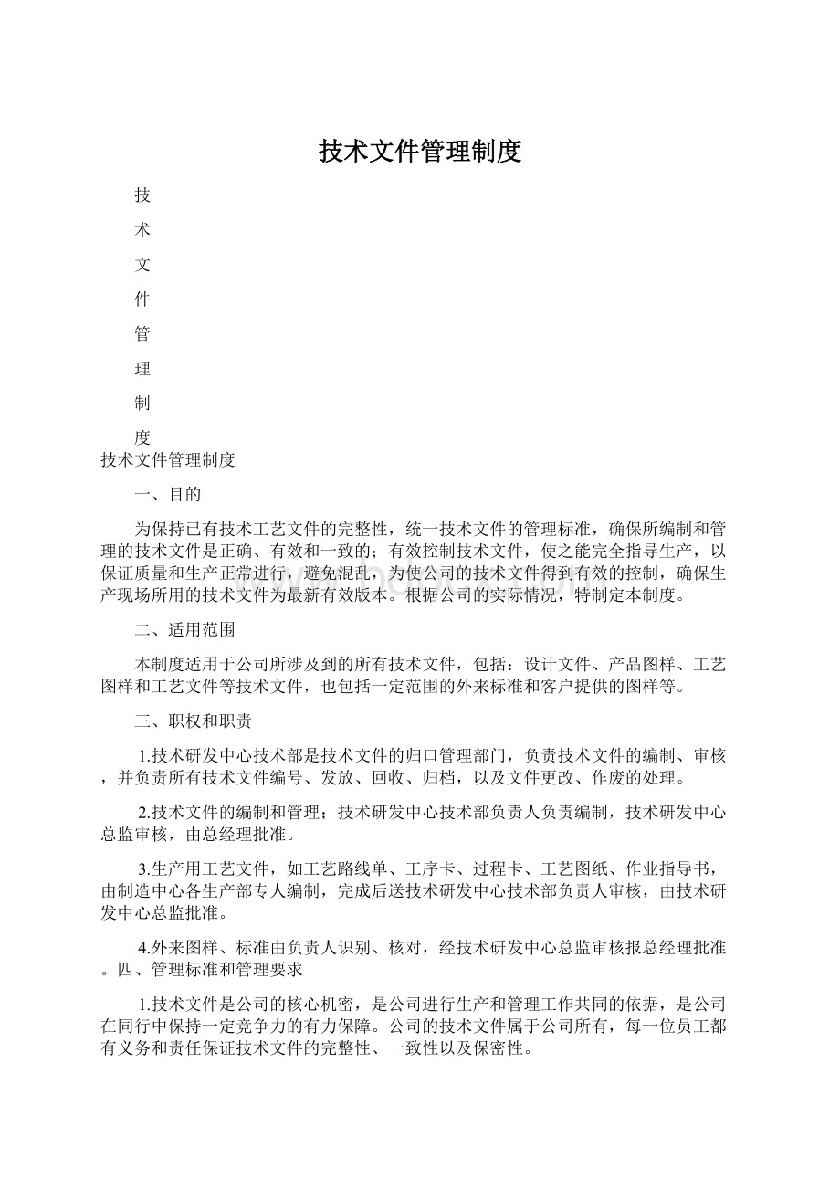 技术文件管理制度.docx