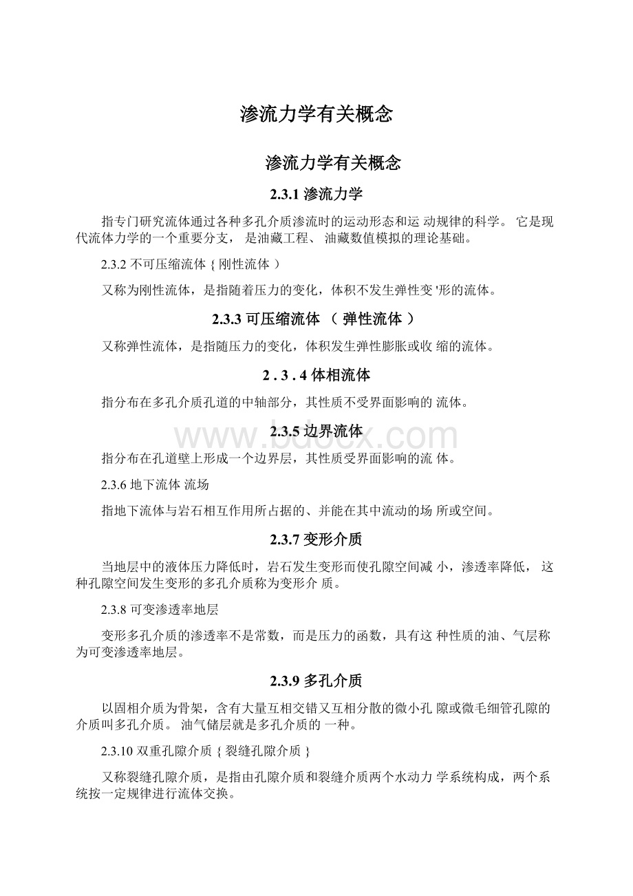 渗流力学有关概念Word文档格式.docx