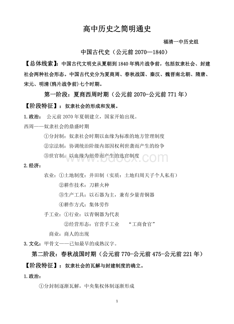 高考历史通史阶段特征复习Word下载.doc_第1页