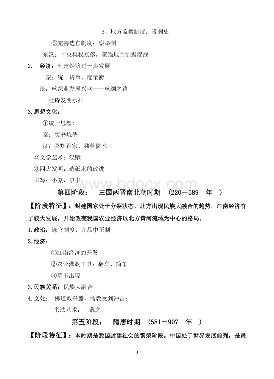 高考历史通史阶段特征复习Word下载.doc_第3页