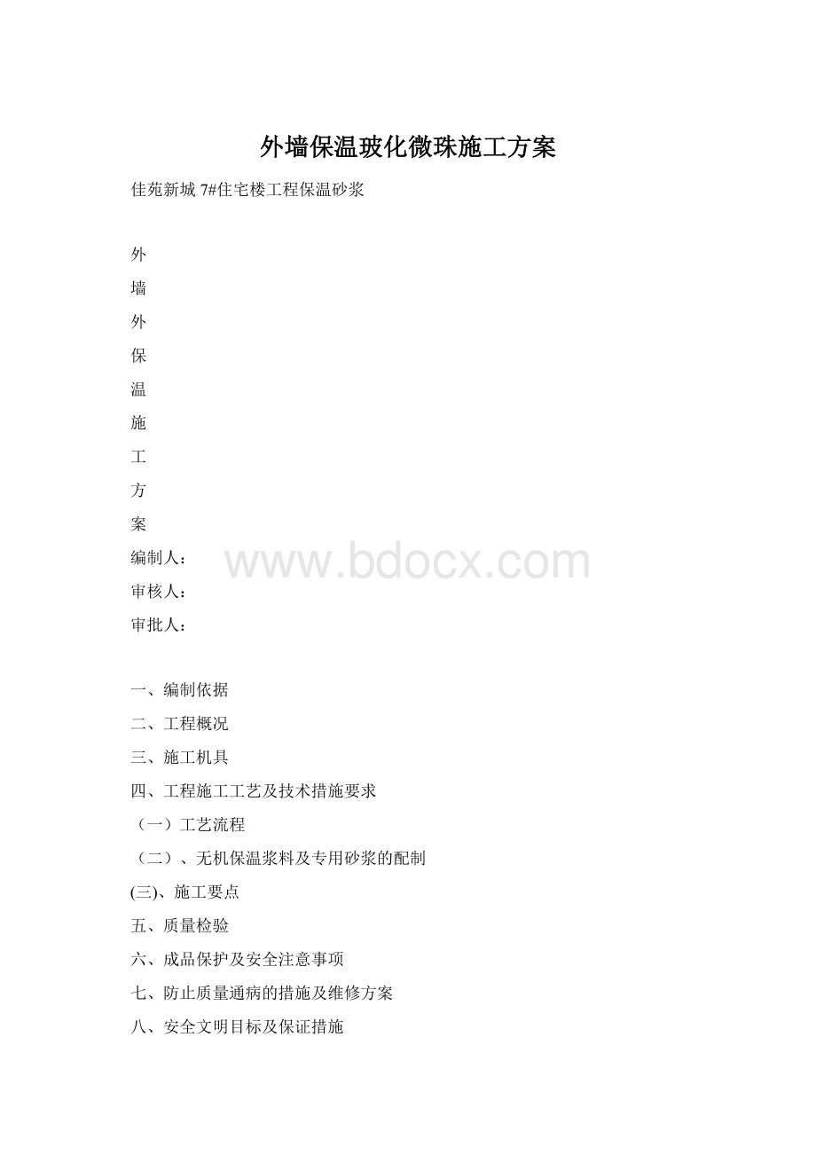 外墙保温玻化微珠施工方案Word文件下载.docx