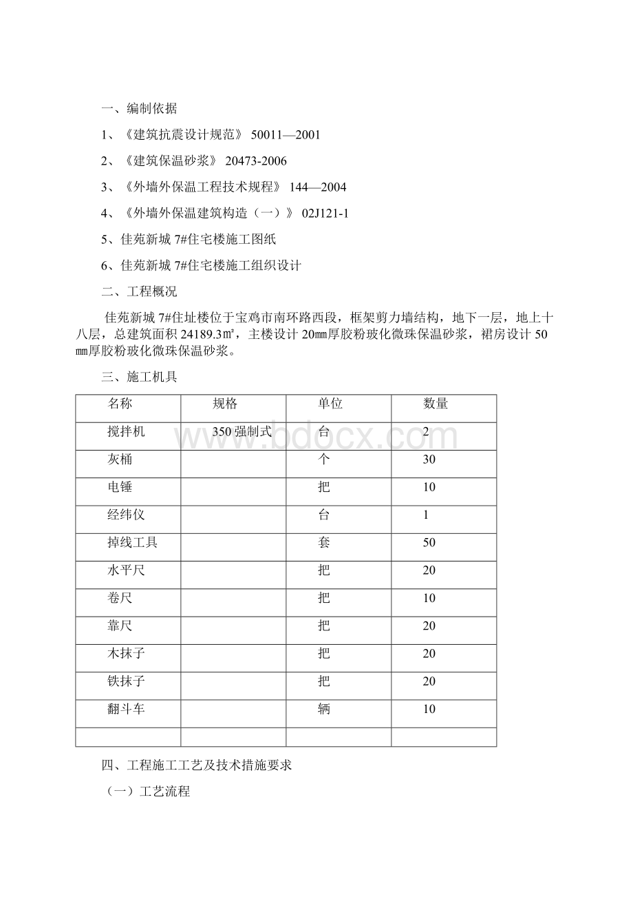 外墙保温玻化微珠施工方案.docx_第2页