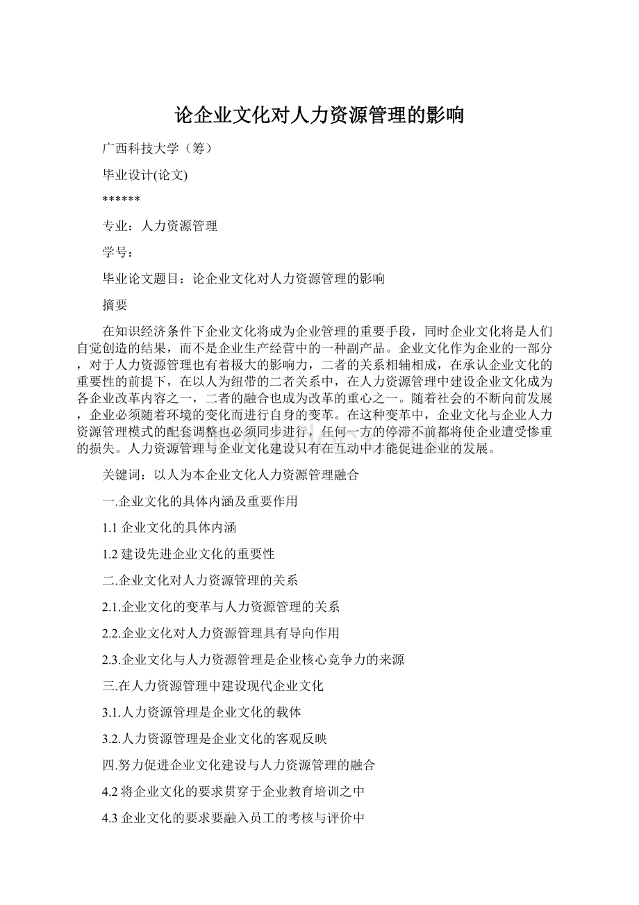 论企业文化对人力资源管理的影响Word格式文档下载.docx_第1页