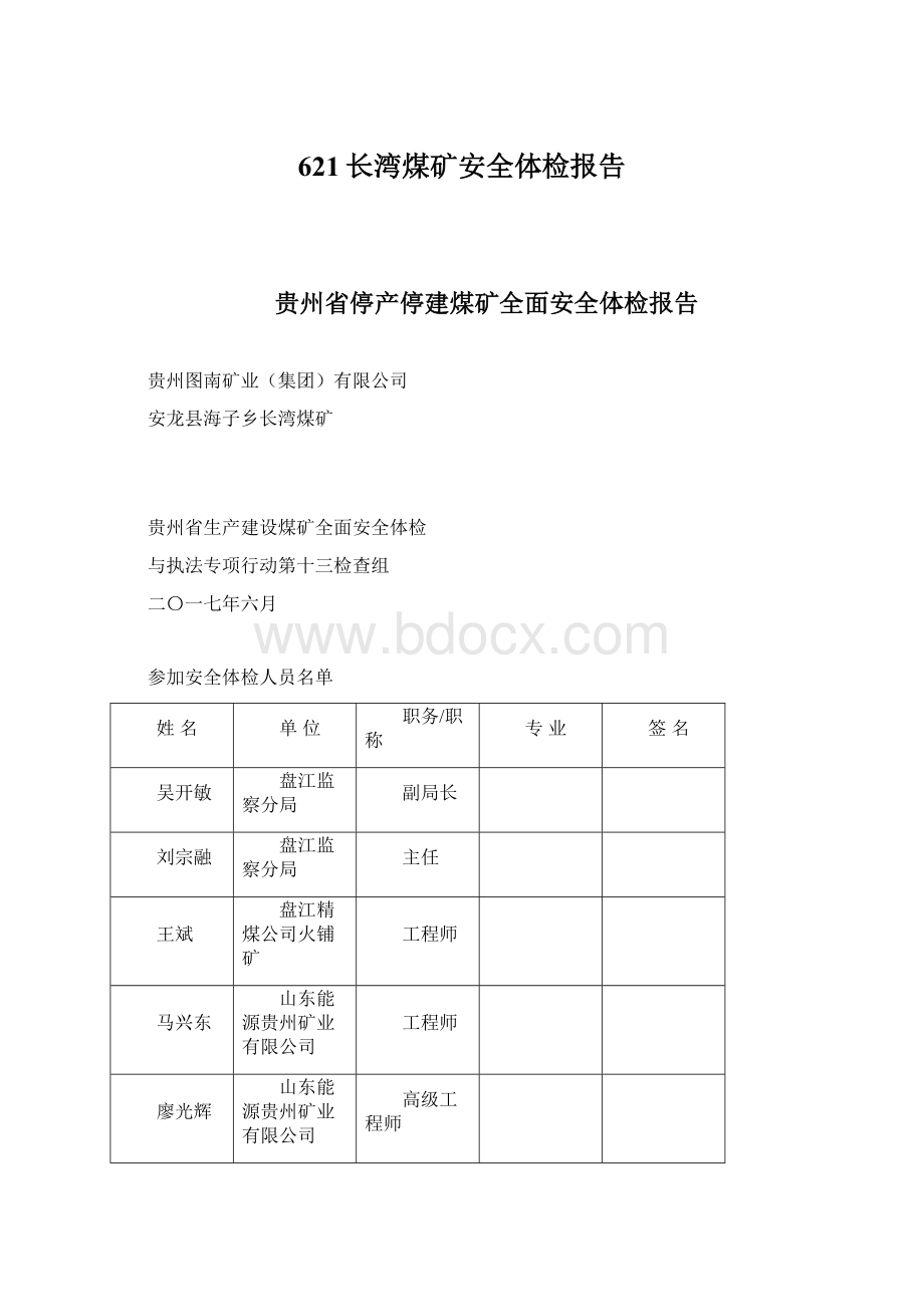 621长湾煤矿安全体检报告Word下载.docx