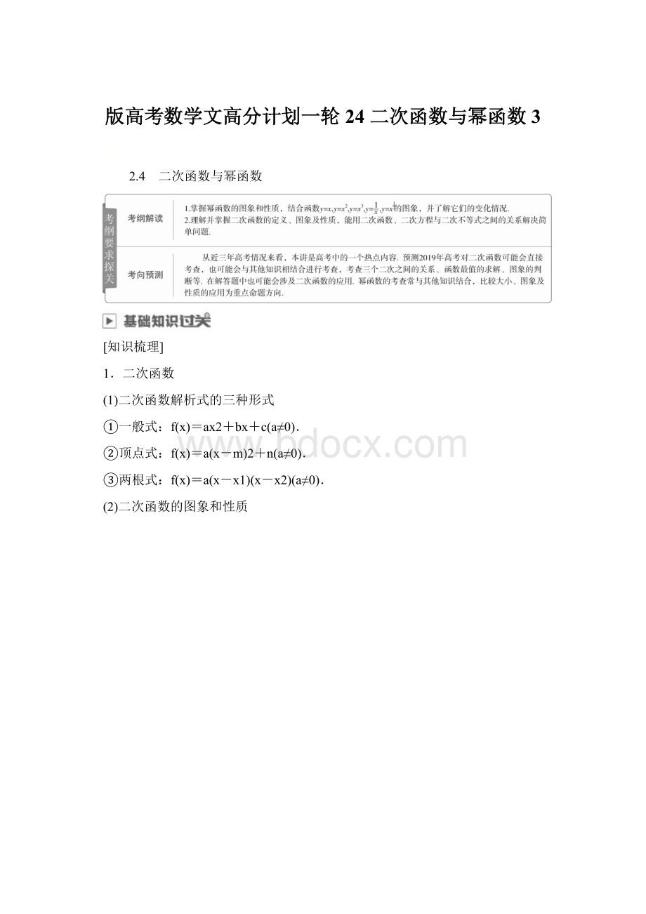 版高考数学文高分计划一轮24 二次函数与幂函数 3.docx