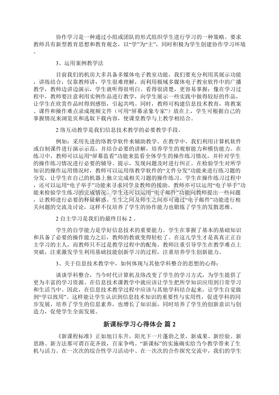 新课标学习心得体会4篇Word文档格式.docx_第2页