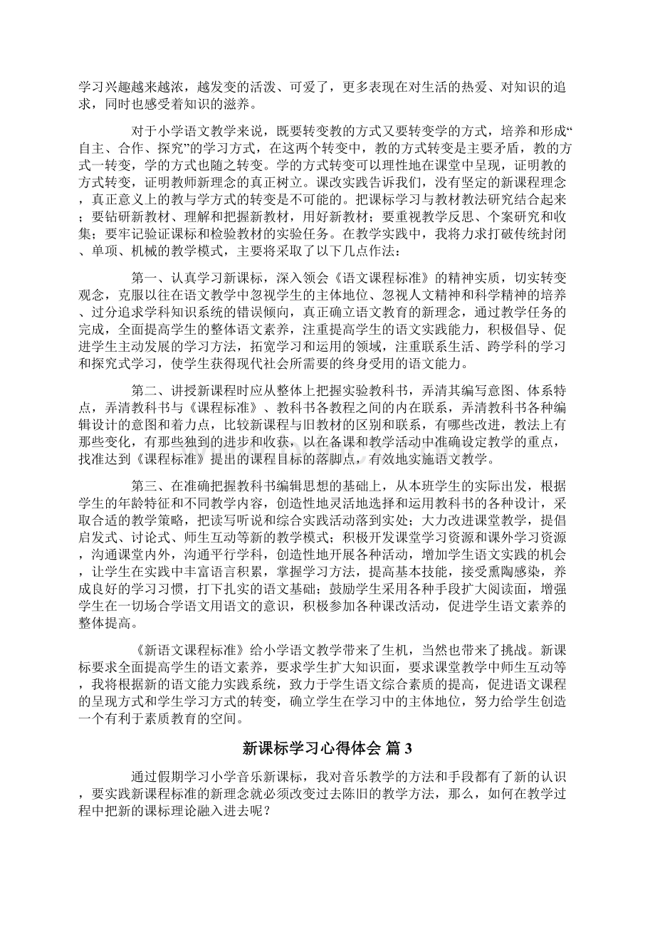 新课标学习心得体会4篇Word文档格式.docx_第3页