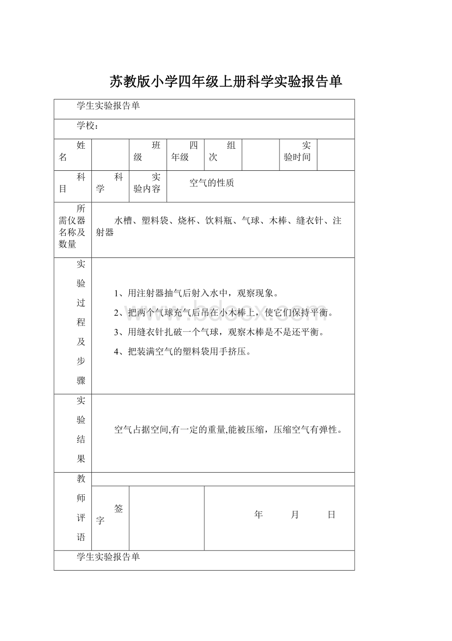 苏教版小学四年级上册科学实验报告单Word下载.docx