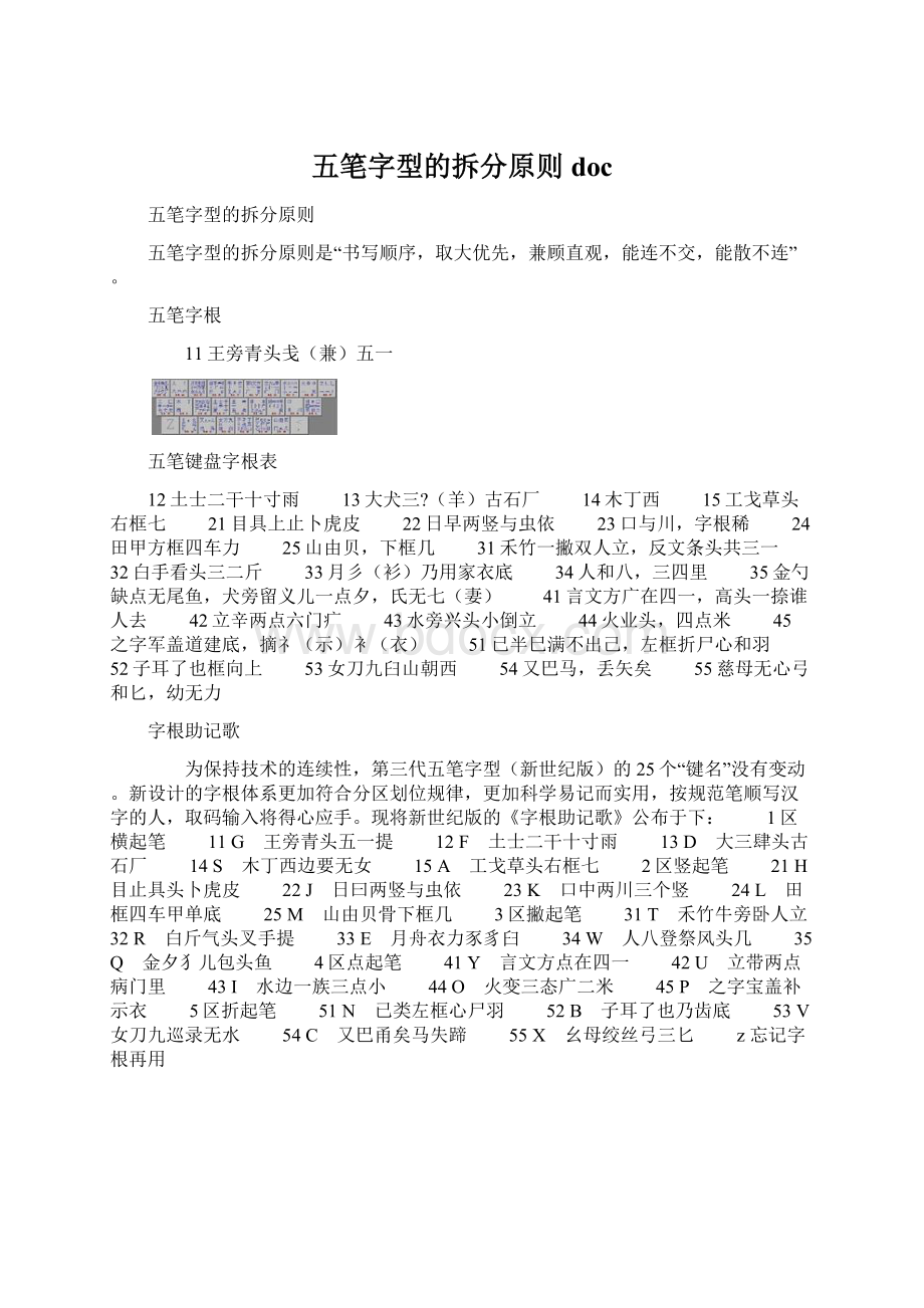 五笔字型的拆分原则doc文档格式.docx