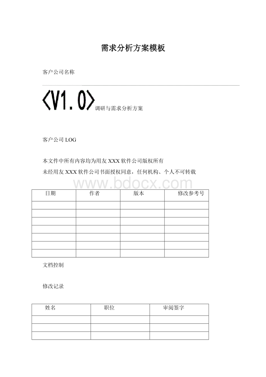 需求分析方案模板Word格式文档下载.docx_第1页