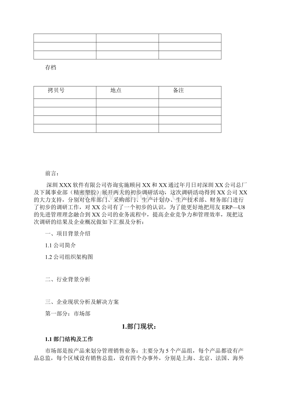 需求分析方案模板Word格式文档下载.docx_第2页