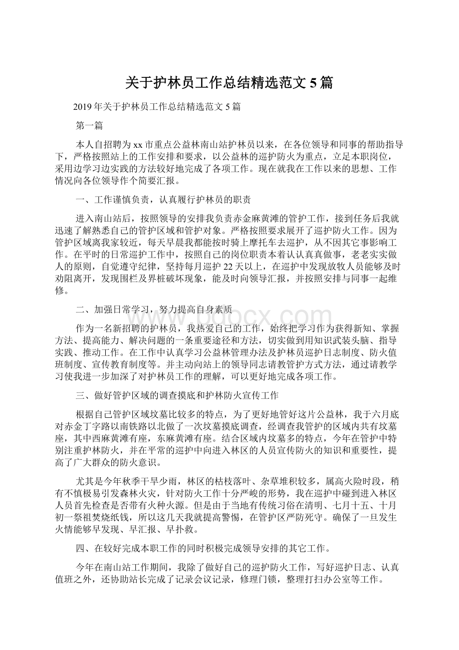 关于护林员工作总结精选范文5篇Word文档下载推荐.docx