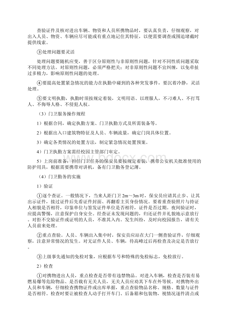 校园安保服务具体工作计划.docx_第2页