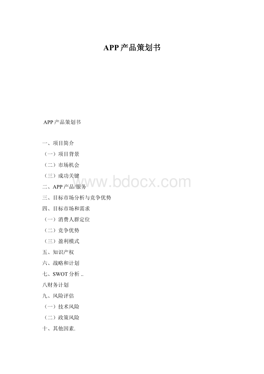 APP产品策划书.docx_第1页