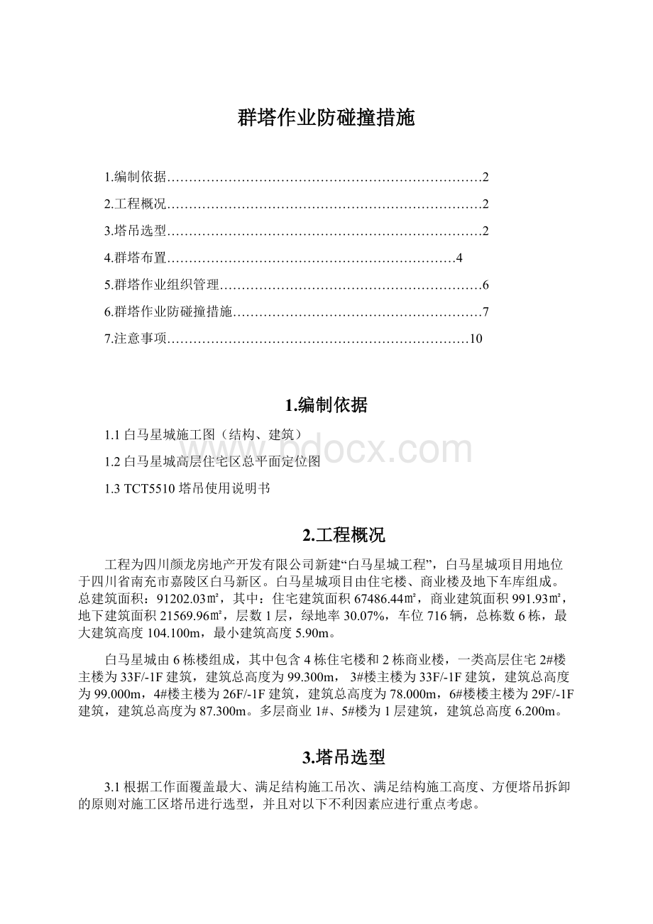 群塔作业防碰撞措施Word文件下载.docx