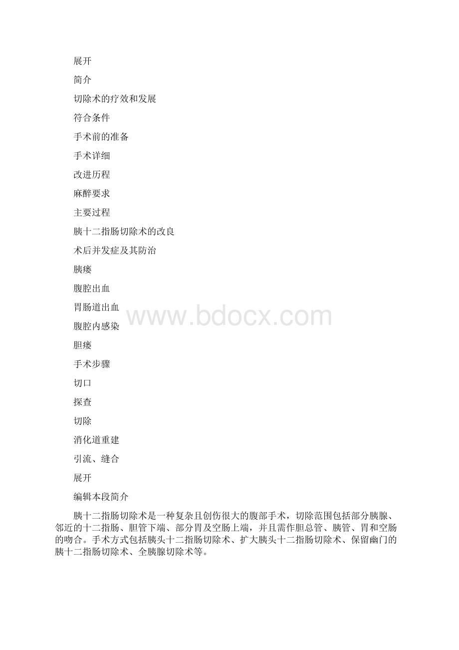 胰十二指肠切除术Word格式.docx_第2页