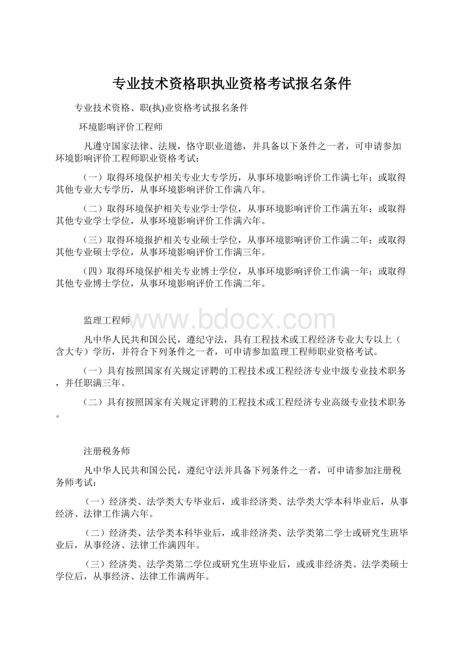 专业技术资格职执业资格考试报名条件文档格式.docx_第1页