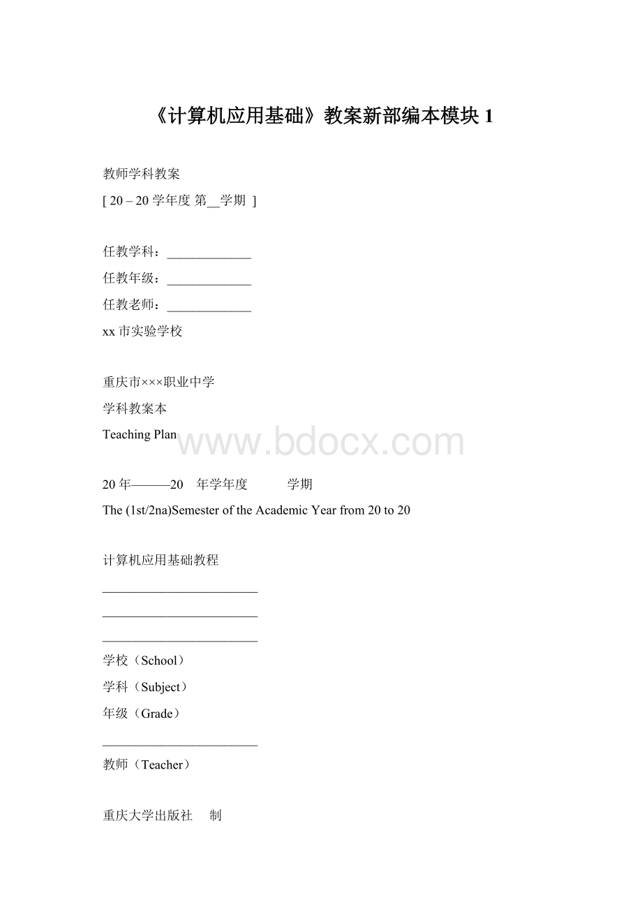 《计算机应用基础》教案新部编本模块1.docx_第1页