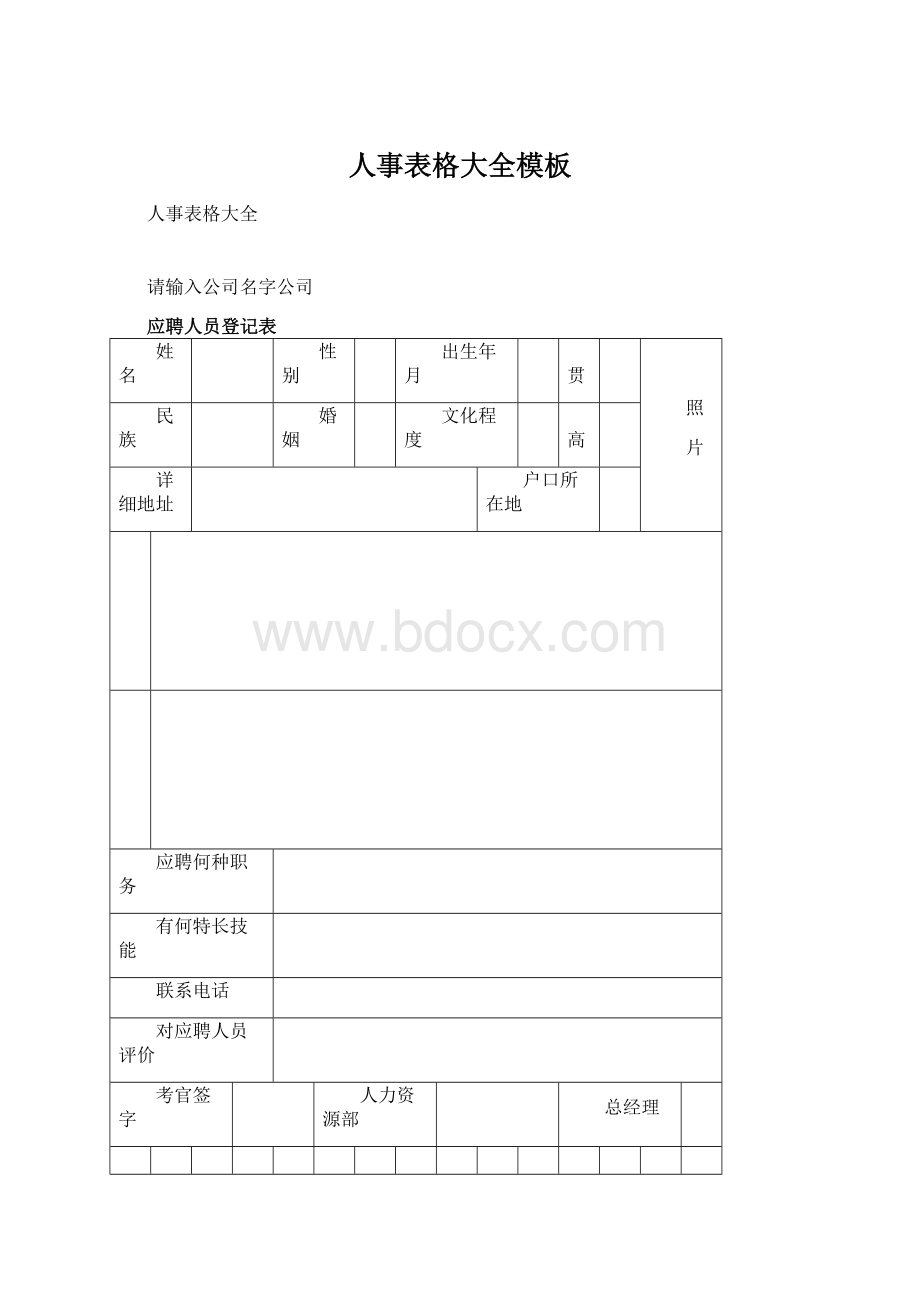 人事表格大全模板文档格式.docx_第1页