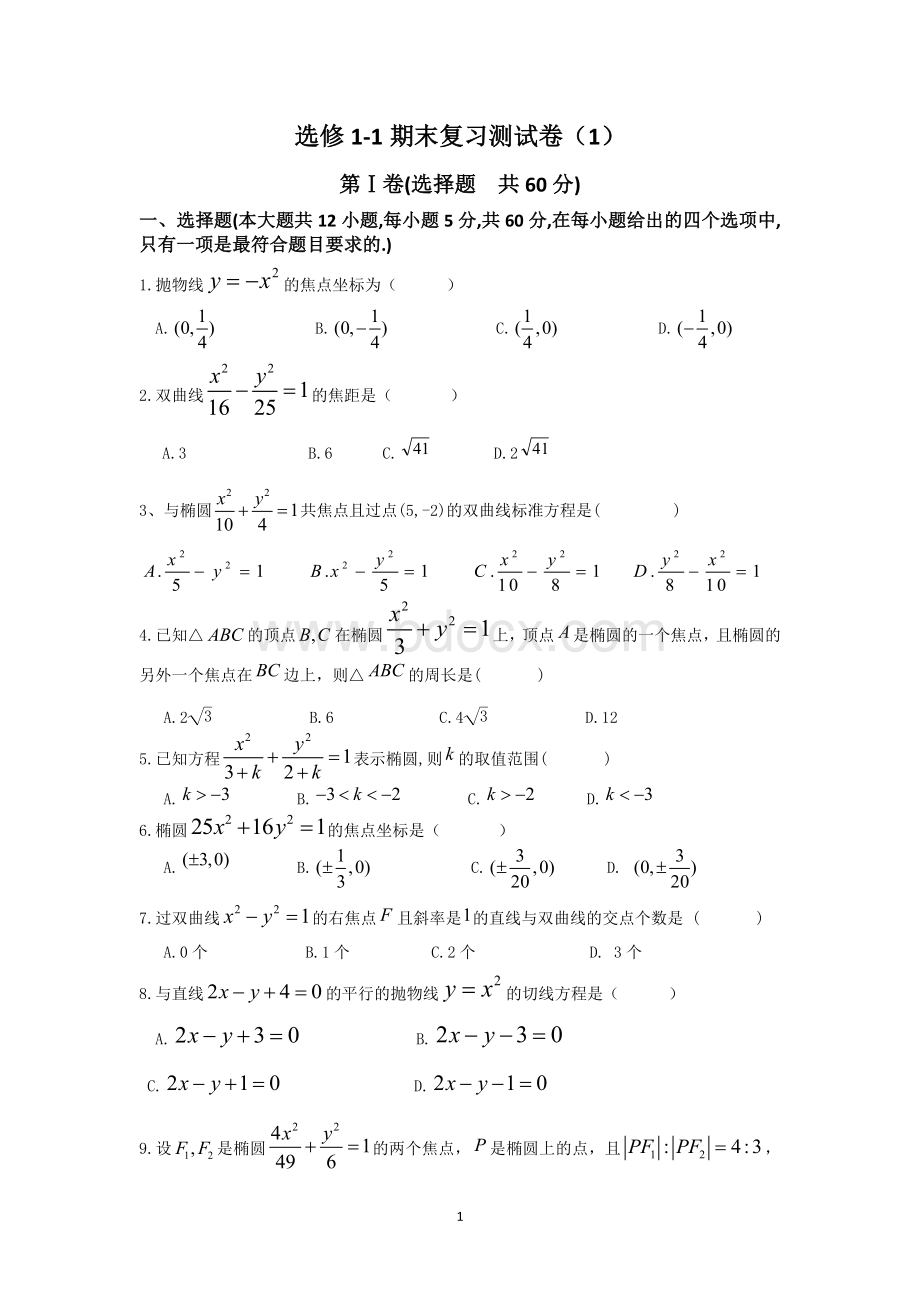 选修1-1期末复习测试卷(1).doc