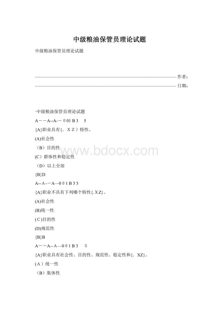 中级粮油保管员理论试题Word格式.docx_第1页