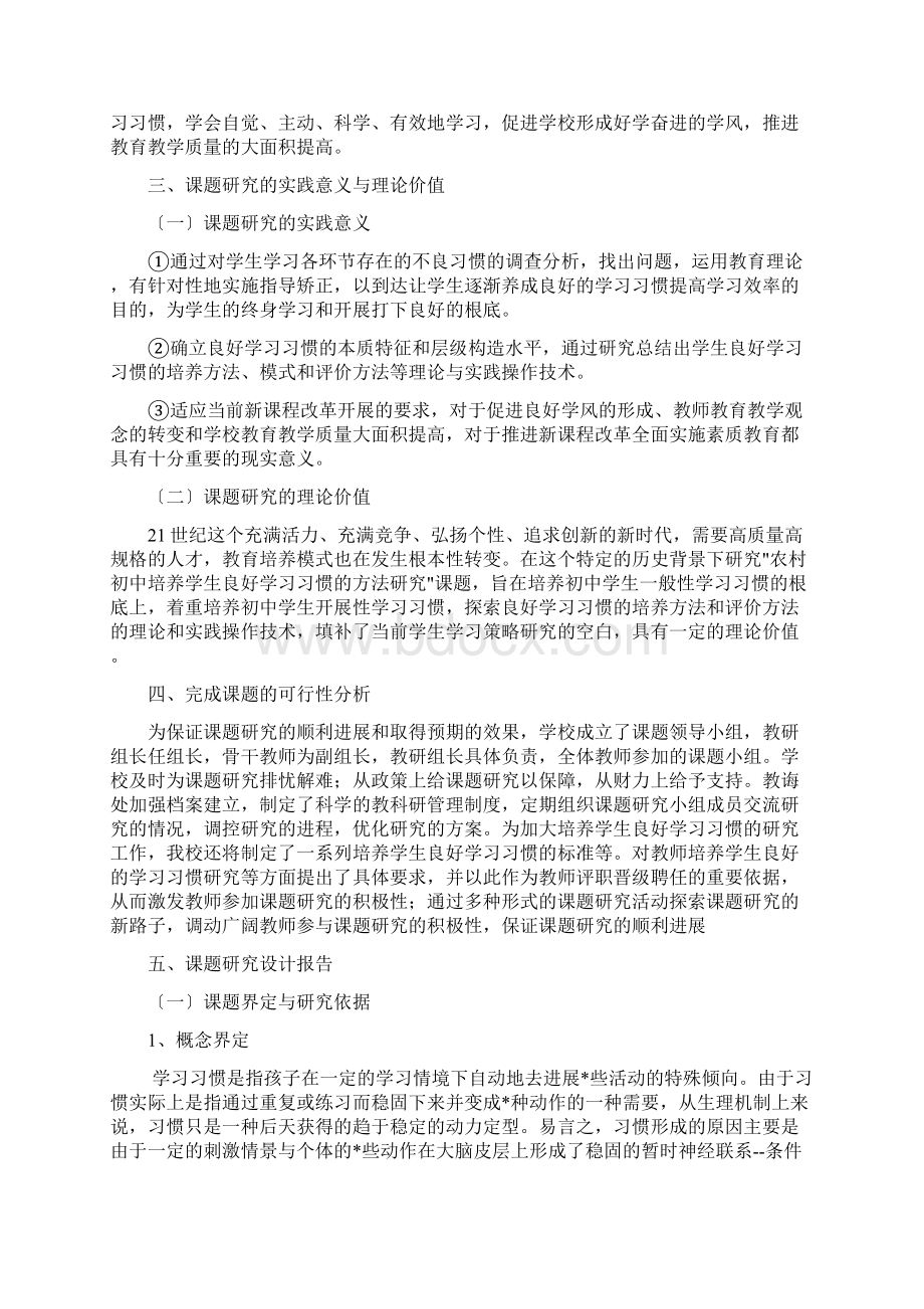 培养学生良好学习习惯课题研究报告实施计划方案及对策.docx_第3页