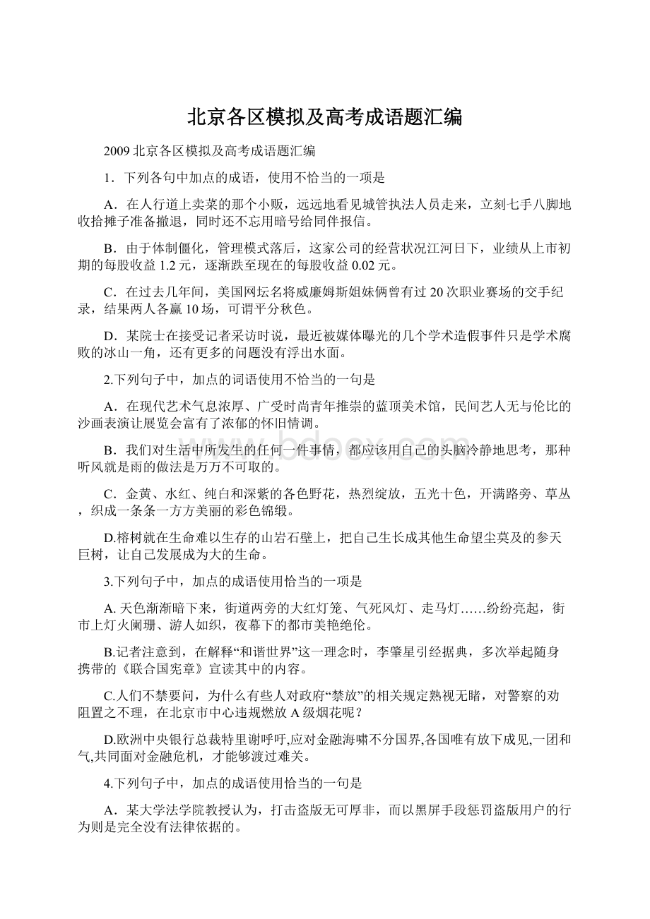 北京各区模拟及高考成语题汇编.docx