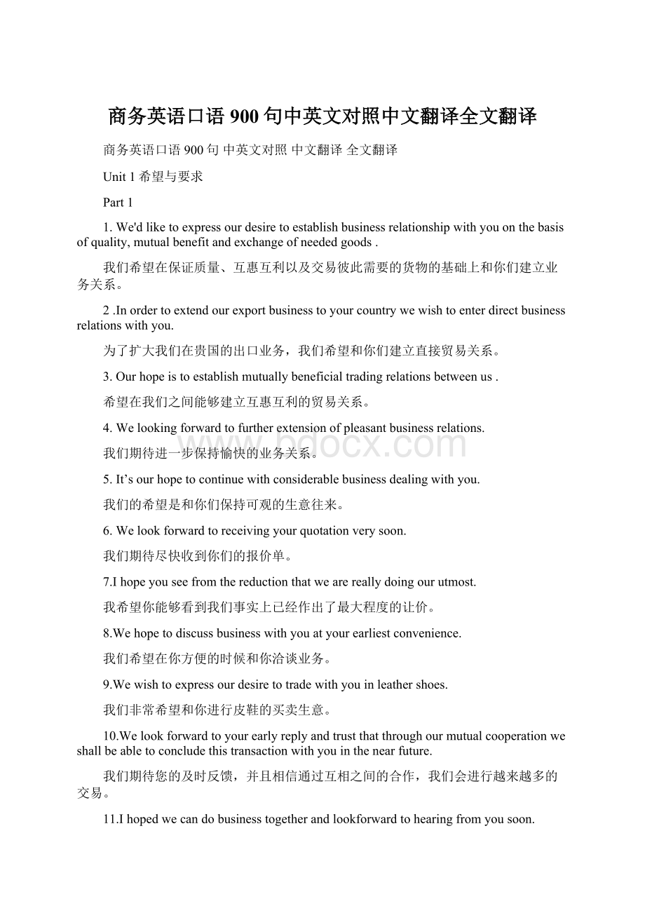 商务英语口语900句中英文对照中文翻译全文翻译文档格式.docx_第1页