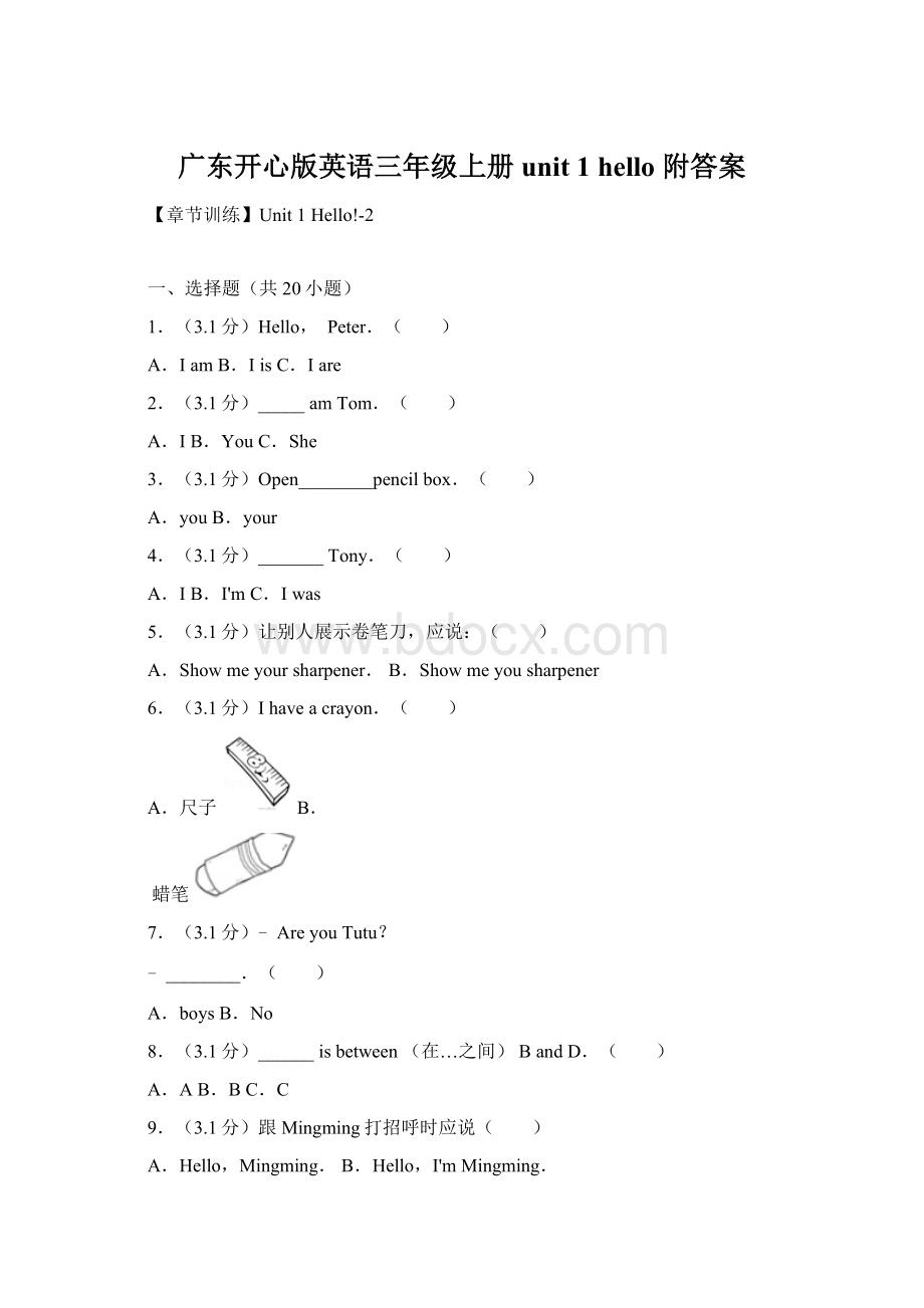 广东开心版英语三年级上册 unit 1hello 附答案Word格式.docx