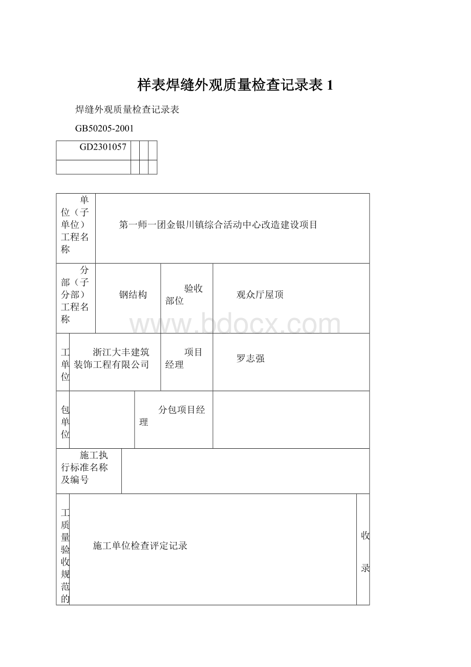 样表焊缝外观质量检查记录表1Word文档下载推荐.docx