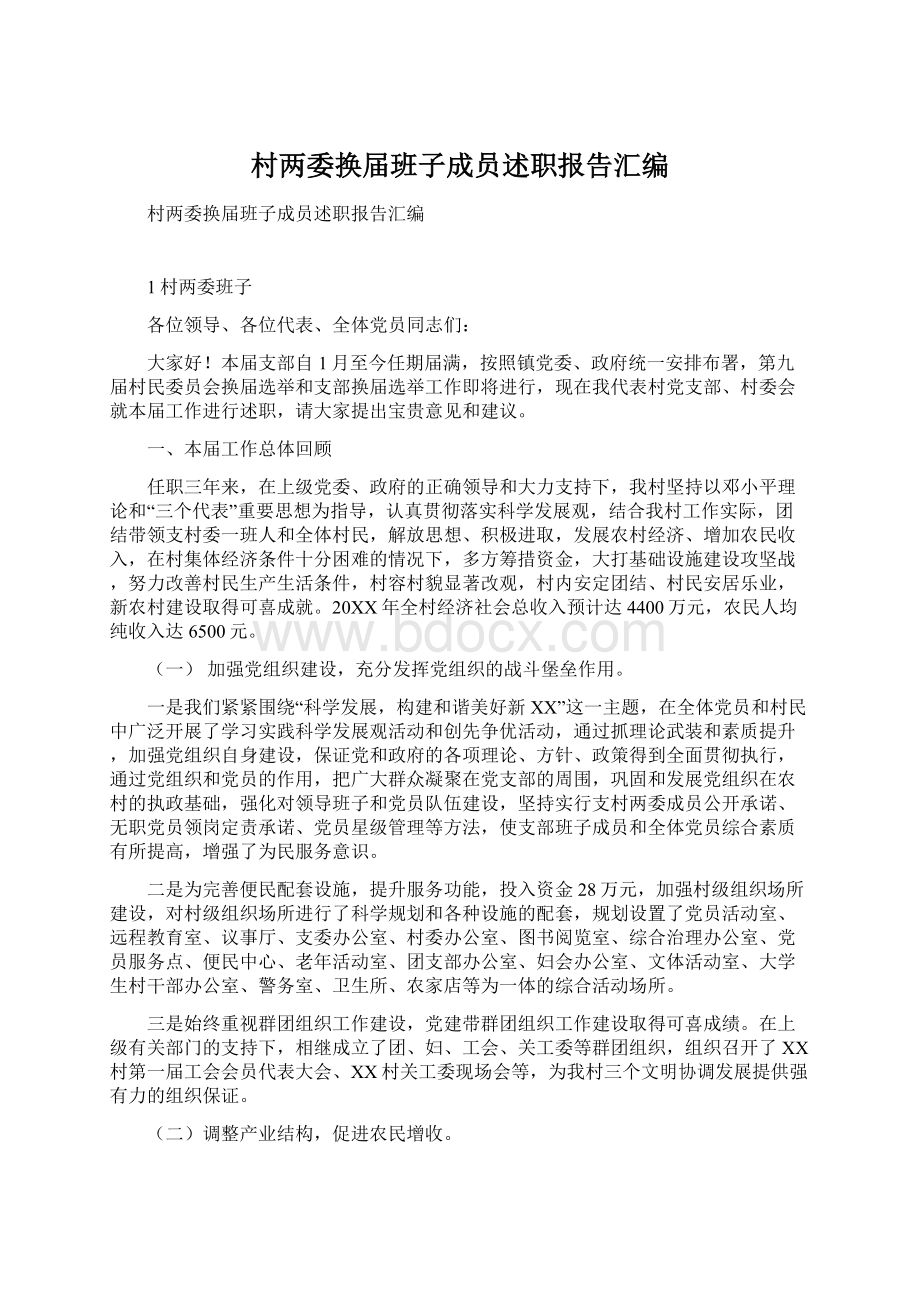 村两委换届班子成员述职报告汇编Word格式文档下载.docx