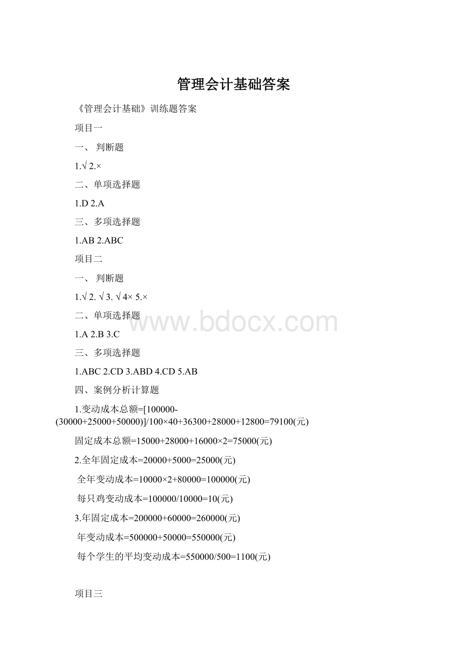 管理会计基础答案Word文档格式.docx_第1页