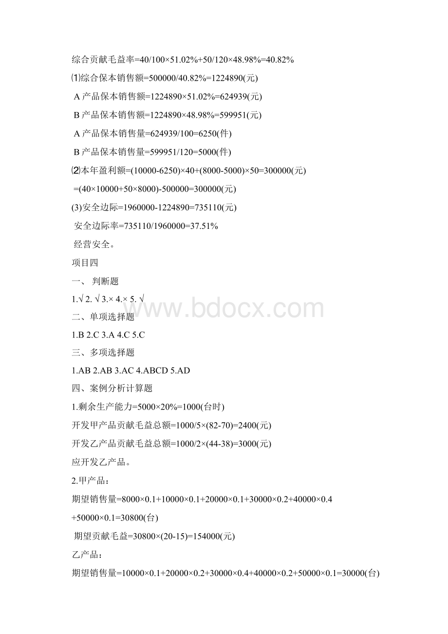 管理会计基础答案Word文档格式.docx_第3页