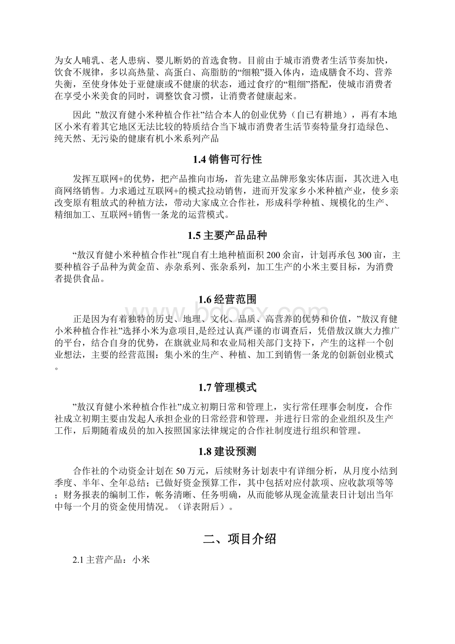 敖汉育健小米种植农民专业合作社项目商业计划书Word下载.docx_第3页