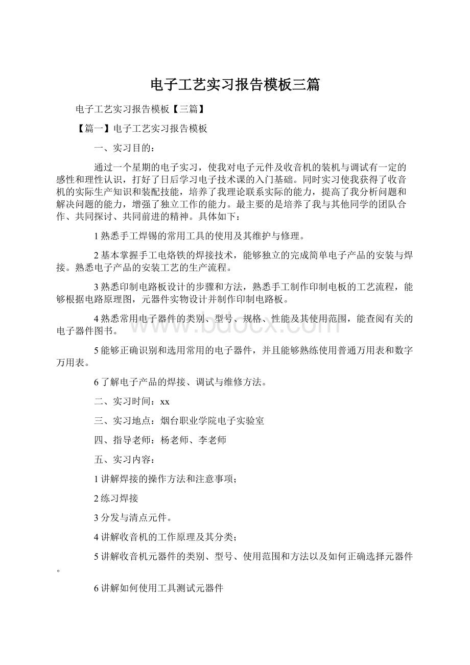 电子工艺实习报告模板三篇Word文件下载.docx_第1页