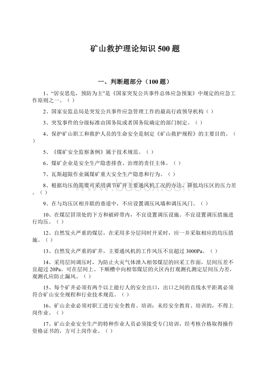 矿山救护理论知识500题Word文档格式.docx