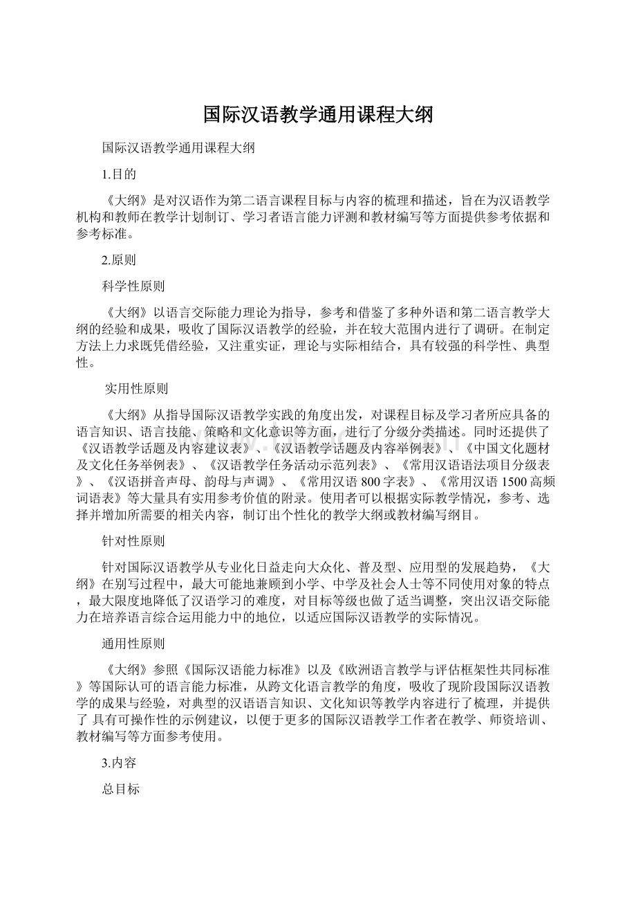 国际汉语教学通用课程大纲.docx_第1页