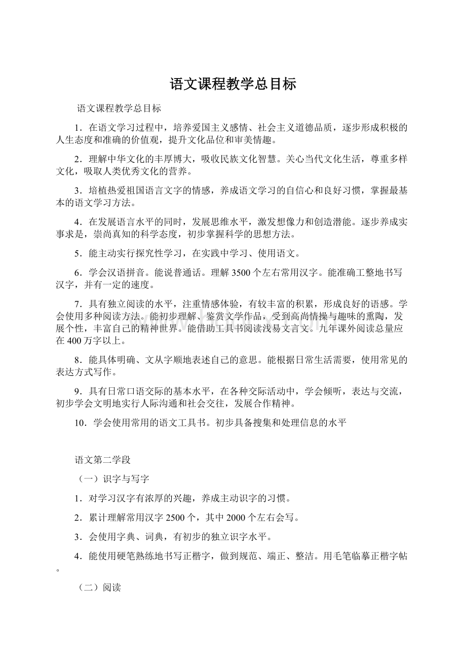 语文课程教学总目标Word文件下载.docx_第1页