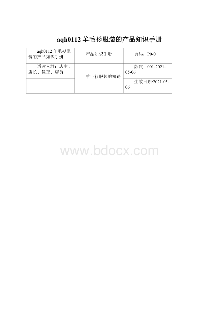 aqh0112羊毛衫服装的产品知识手册.docx_第1页