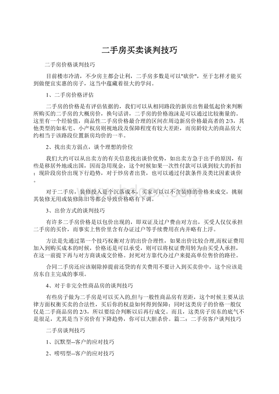 二手房买卖谈判技巧Word文档下载推荐.docx_第1页