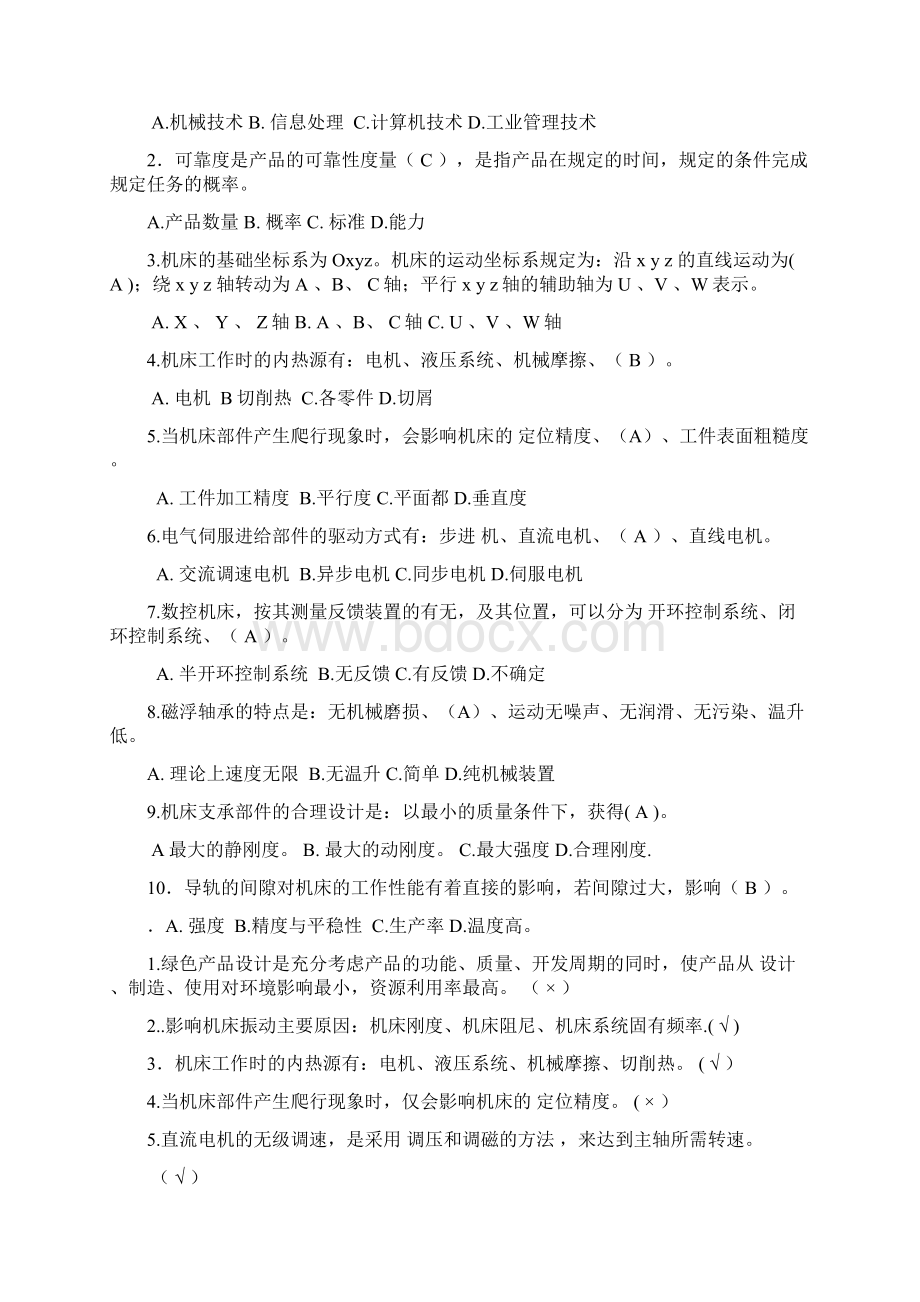 机械制造装备设计复习习题Word下载.docx_第2页