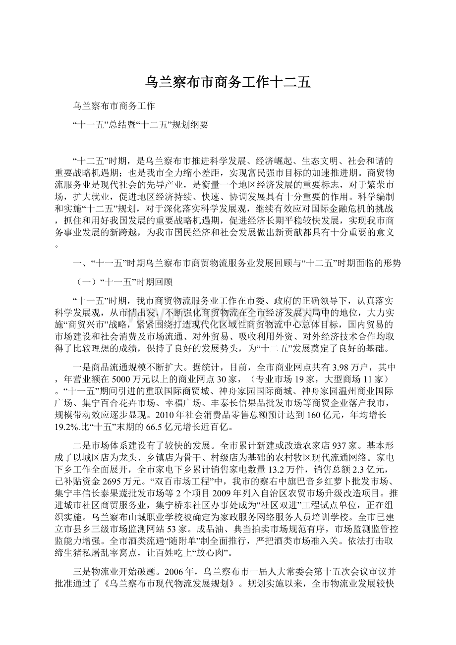 乌兰察布市商务工作十二五Word格式.docx_第1页