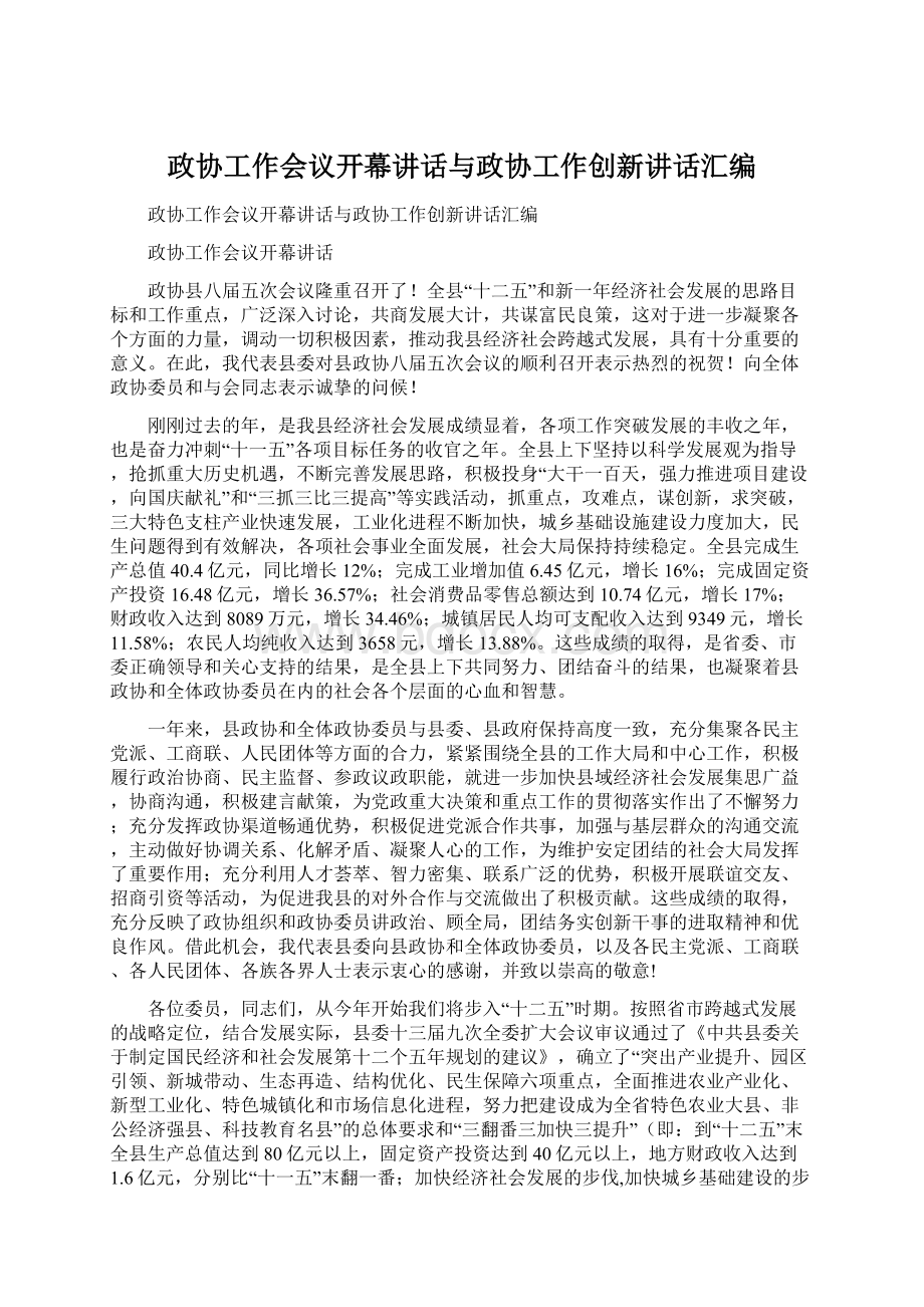 政协工作会议开幕讲话与政协工作创新讲话汇编Word文件下载.docx_第1页